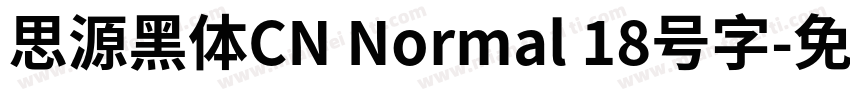 思源黑体CN Normal 18号字字体转换